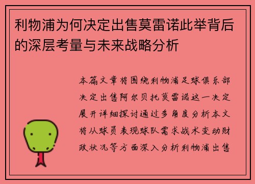 利物浦为何决定出售莫雷诺此举背后的深层考量与未来战略分析