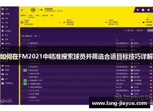 如何在FM2021中精准搜索球员并筛选合适目标技巧详解