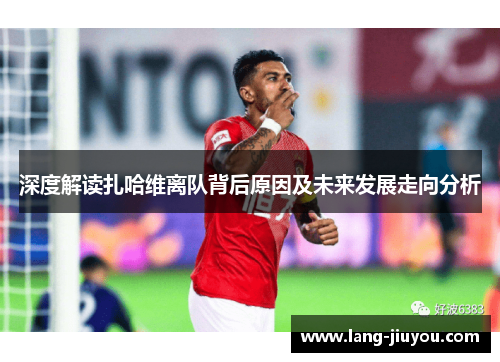 深度解读扎哈维离队背后原因及未来发展走向分析