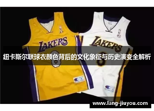 纽卡斯尔联球衣颜色背后的文化象征与历史演变全解析