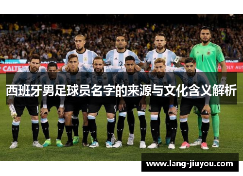 西班牙男足球员名字的来源与文化含义解析