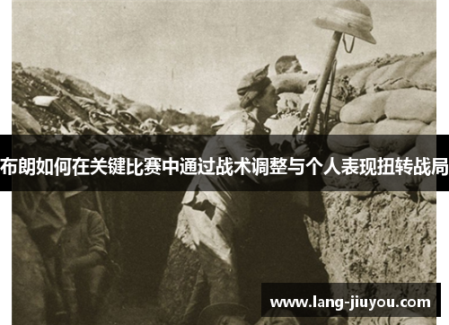 布朗如何在关键比赛中通过战术调整与个人表现扭转战局