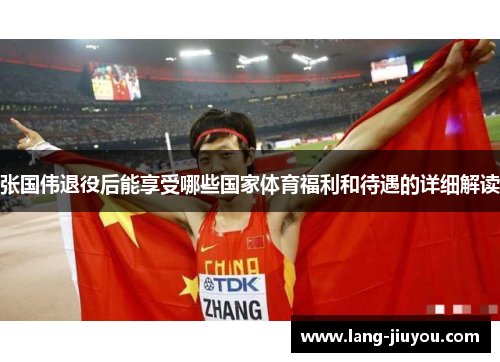 张国伟退役后能享受哪些国家体育福利和待遇的详细解读 张国伟退役后能享受哪些国家体育福利和待遇的详细解读