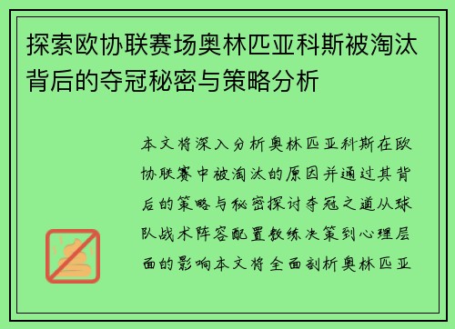探索欧协联赛场奥林匹亚科斯被淘汰背后的夺冠秘密与策略分析