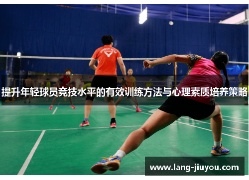 提升年轻球员竞技水平的有效训练方法与心理素质培养策略