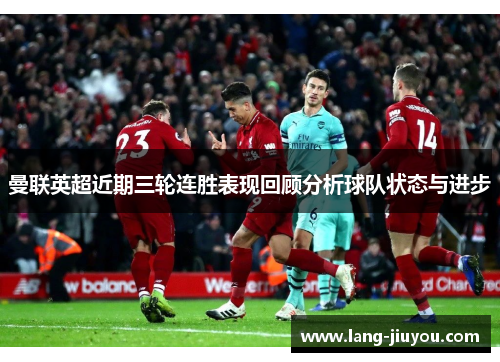 曼联英超近期三轮连胜表现回顾分析球队状态与进步