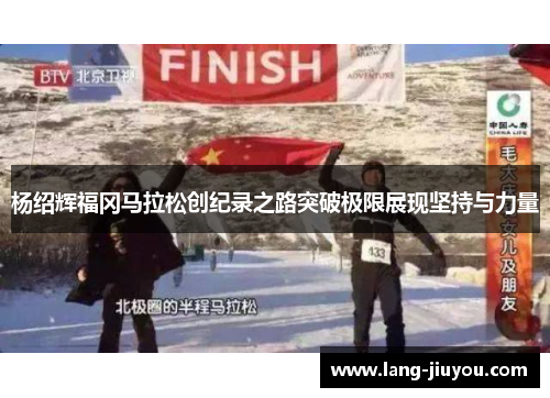 杨绍辉福冈马拉松创纪录之路突破极限展现坚持与力量 杨绍辉福冈马拉松创纪录之路突破极限展现坚持与力量