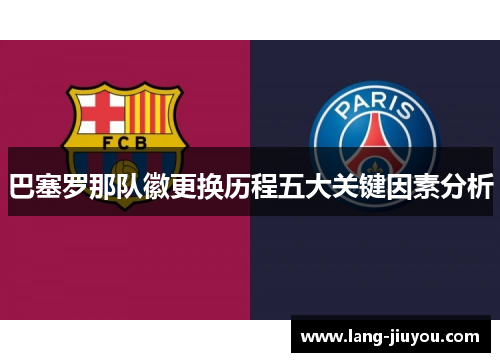 巴塞罗那队徽更换历程五大关键因素分析