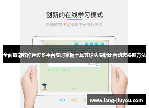 全面指南教你通过多平台实时掌握土耳其球队最新比赛动态渠道方法