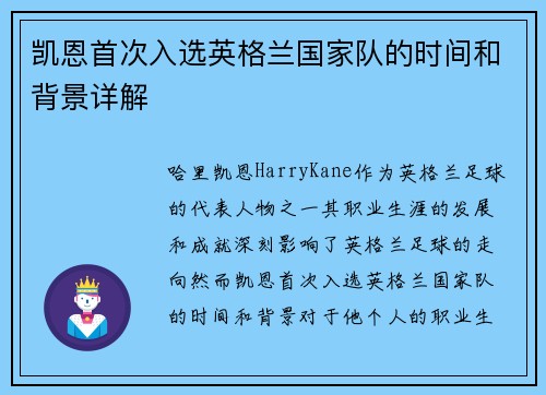 凯恩首次入选英格兰国家队的时间和背景详解 凯恩首次入选英格兰国家队的时间和背景详解