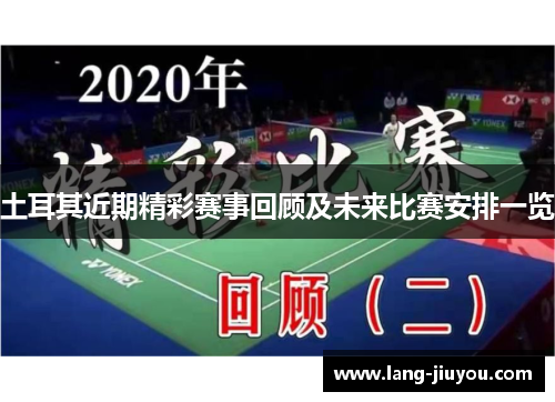 土耳其近期精彩赛事回顾及未来比赛安排一览