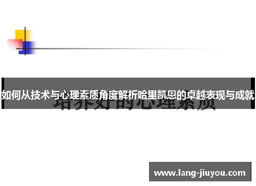 如何从技术与心理素质角度解析哈里凯恩的卓越表现与成就 如何从技术与心理素质角度解析哈里凯恩的卓越表现与成就