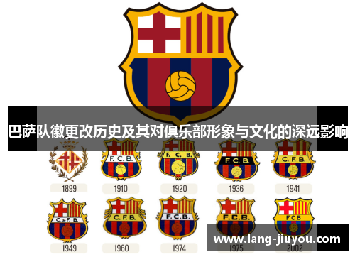 巴萨队徽更改历史及其对俱乐部形象与文化的深远影响