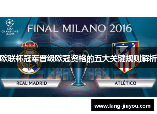 欧联杯冠军晋级欧冠资格的五大关键规则解析 欧联杯冠军晋级欧冠资格的五大关键规则解析