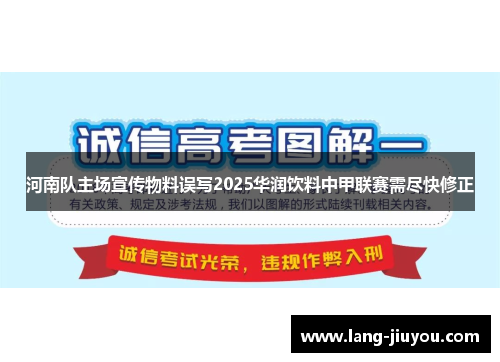 河南队主场宣传物料误写2025华润饮料中甲联赛需尽快修正 河南队主场宣传物料误写2025华润饮料中甲联赛需尽快修正