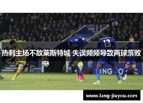热刺主场不敌莱斯特城 失误频频导致两球落败