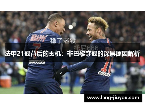 法甲21冠背后的玄机：非巴黎夺冠的深层原因解析