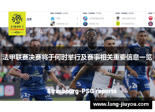 法甲联赛决赛将于何时举行及赛事相关重要信息一览