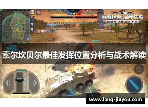 索尔坎贝尔最佳发挥位置分析与战术解读