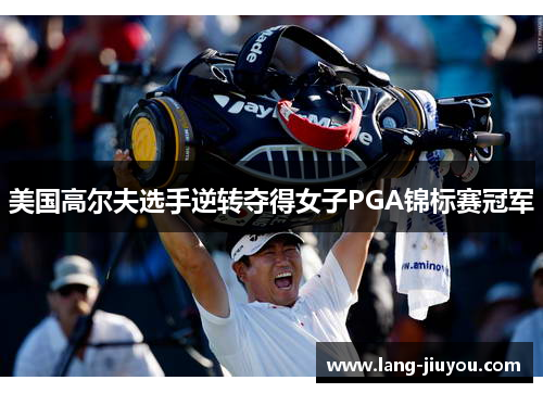 美国高尔夫选手逆转夺得女子PGA锦标赛冠军