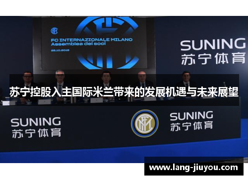 苏宁控股入主国际米兰带来的发展机遇与未来展望