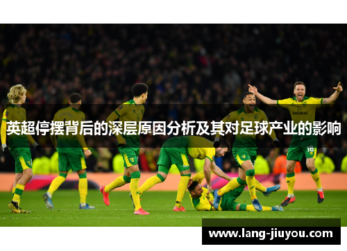 英超停摆背后的深层原因分析及其对足球产业的影响