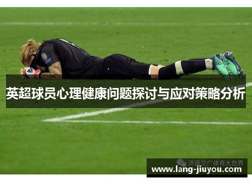 英超球员心理健康问题探讨与应对策略分析