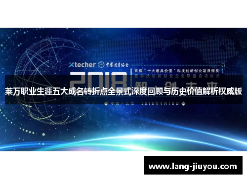 莱万职业生涯五大成名转折点全景式深度回顾与历史价值解析权威版 莱万职业生涯五大成名转折点全景式深度回顾与历史价值解析权威版