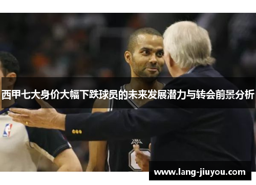 西甲七大身价大幅下跌球员的未来发展潜力与转会前景分析 西甲七大身价大幅下跌球员的未来发展潜力与转会前景分析