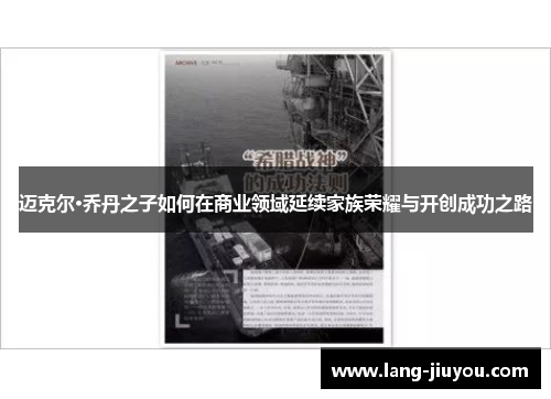 迈克尔·乔丹之子如何在商业领域延续家族荣耀与开创成功之路