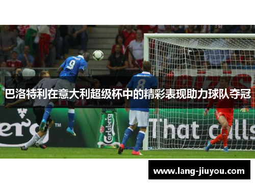 巴洛特利在意大利超级杯中的精彩表现助力球队夺冠