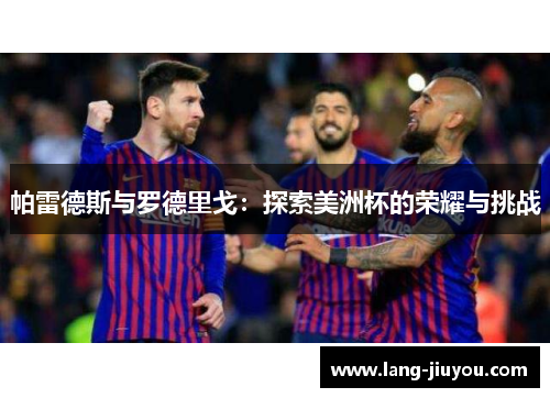 帕雷德斯与罗德里戈：探索美洲杯的荣耀与挑战