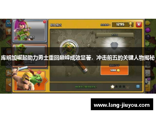 库明加崛起助力勇士重回巅峰成效显著，冲击前五的关键人物揭秘