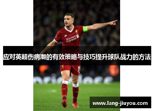 应对英超伤病潮的有效策略与技巧提升球队战力的方法