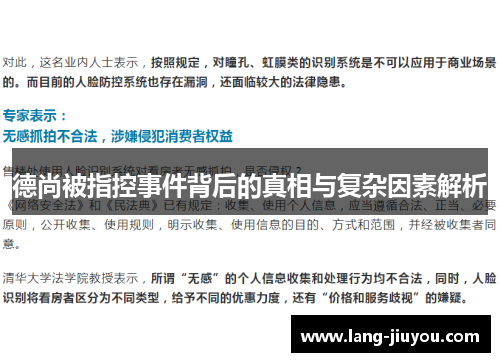 德尚被指控事件背后的真相与复杂因素解析