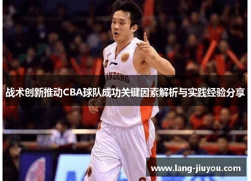 战术创新推动CBA球队成功关键因素解析与实践经验分享
