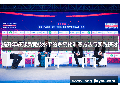提升年轻球员竞技水平的系统化训练方法与实践探讨