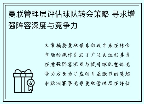 曼联管理层评估球队转会策略 寻求增强阵容深度与竞争力 曼联管理层评估球队转会策略 寻求增强阵容深度与竞争力