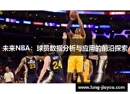 未来NBA：球员数据分析与应用的前沿探索