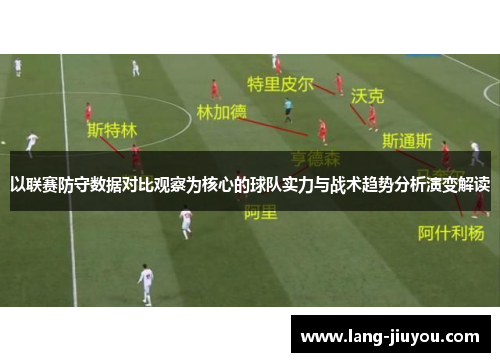 以联赛防守数据对比观察为核心的球队实力与战术趋势分析演变解读