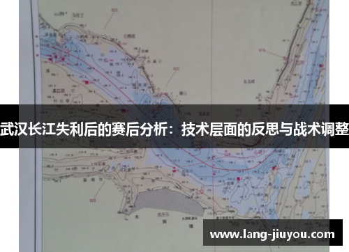 武汉长江失利后的赛后分析：技术层面的反思与战术调整