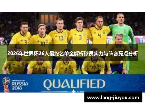 2026年世界杯26人最终名单全解析球员实力与阵容亮点分析