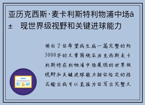 亚历克西斯·麦卡利斯特利物浦中场展现世界级视野和关键进球能力
