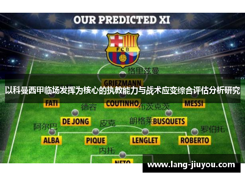 以科曼西甲临场发挥为核心的执教能力与战术应变综合评估分析研究