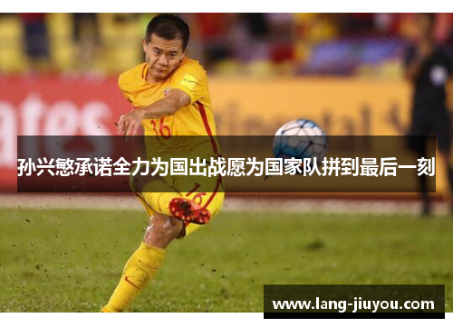 孙兴慜承诺全力为国出战愿为国家队拼到最后一刻