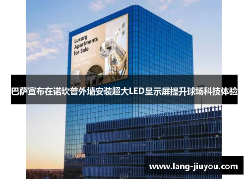 巴萨宣布在诺坎普外墙安装超大LED显示屏提升球场科技体验