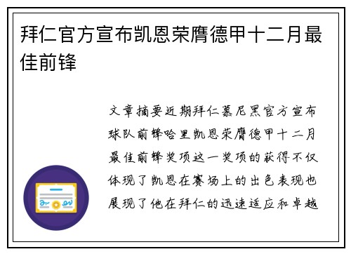 拜仁官方宣布凯恩荣膺德甲十二月最佳前锋