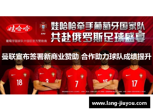 曼联宣布签署新商业赞助 合作助力球队成绩提升