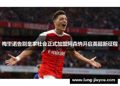 梅里诺告别皇家社会正式加盟阿森纳开启英超新征程