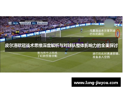 皮尔洛欧冠战术思维深度解析与对球队整体影响力的全面探讨